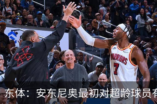 东体：安东尼奥最初对超龄球员有抵触，他从大脚尼奥变身赢球尼奥