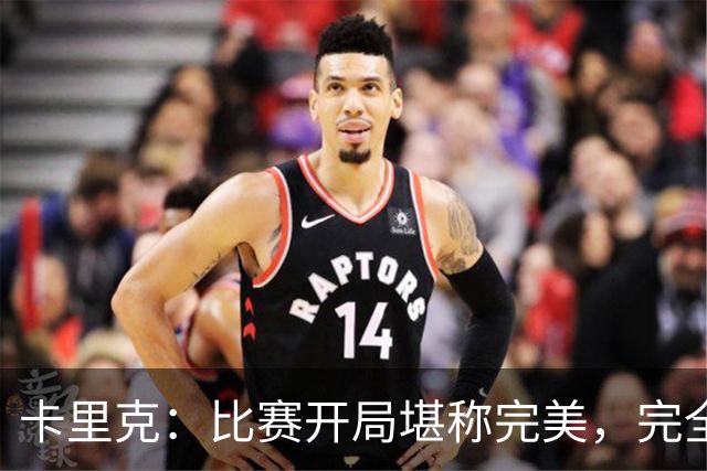 卡里克：比赛开局堪称完美，完全是想要的效果，甚至有些超出预期