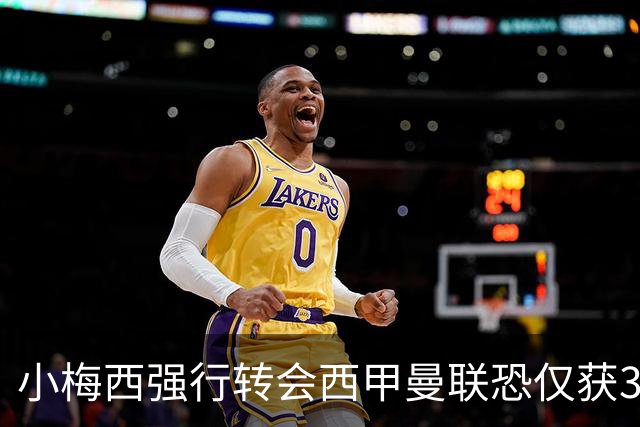 小梅西强行转会西甲曼联恐仅获30万！其飞赴巴萨谈判，皇马已接洽数月
