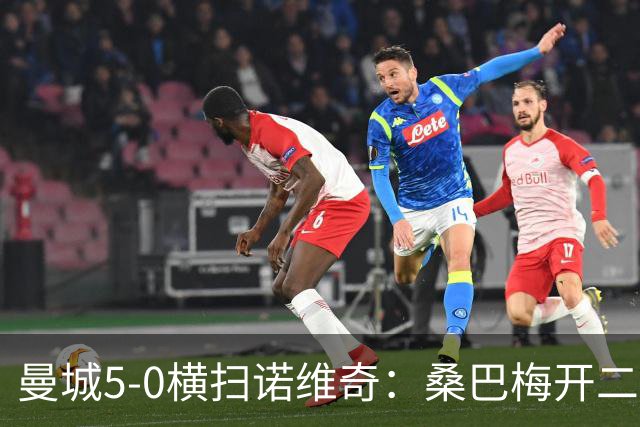 曼城5-0横扫诺维奇：桑巴梅开二度，马雷斯卡豪赌青春